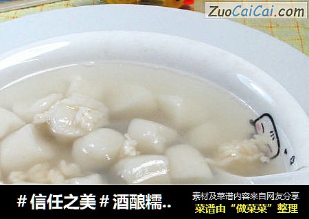 酒酿糯米汤果