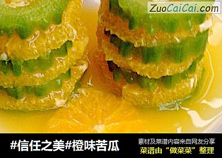 橙味苦瓜