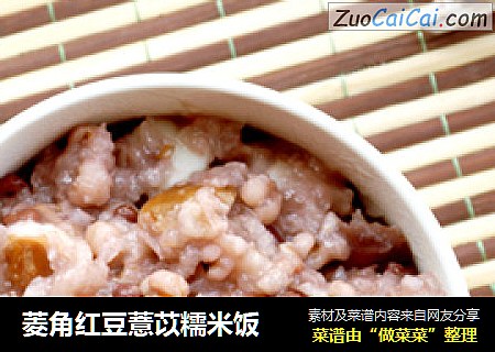 菱角红豆薏苡糯米饭