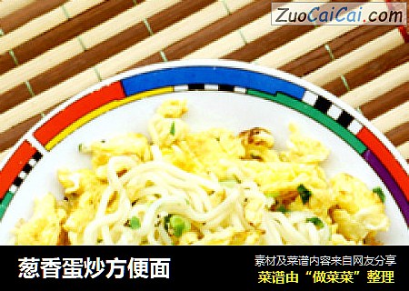 葱香蛋炒方便面