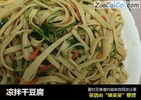 凉拌干豆腐
