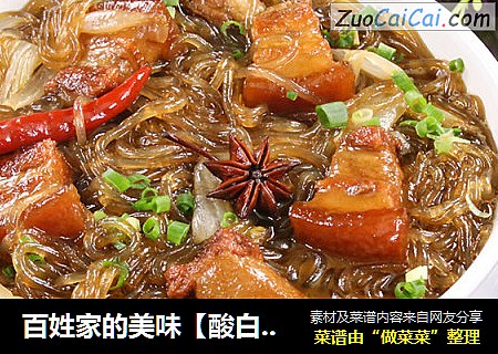百姓家的美味【酸白菜猪肉炖粉条】
