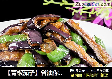 【青椒茄子】省油你学会了吗