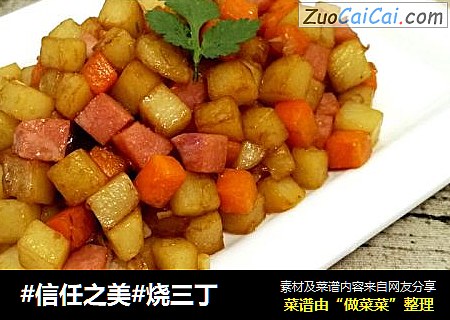 烧三丁