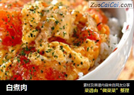 白煮肉
