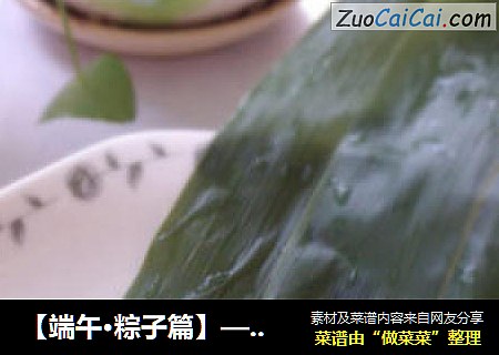 【端午·粽子篇】——蜜豆五谷粽