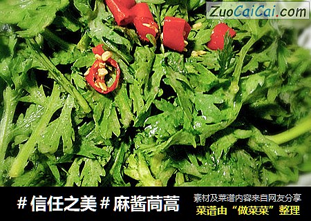 麻酱茼蒿
