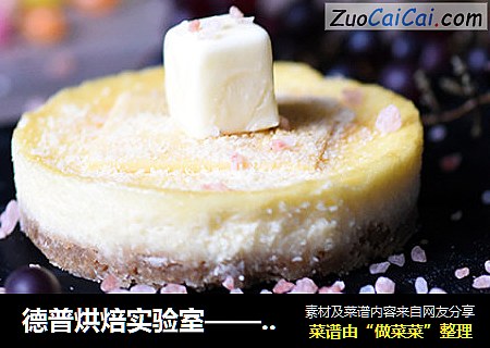 德普烘焙实验室——海盐芝士蛋糕
