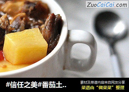 番茄土豆炖牛腩