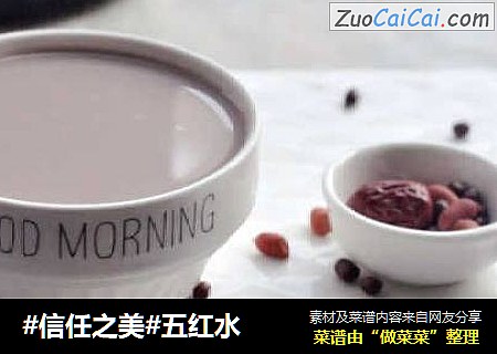 五红水