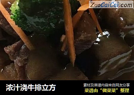 浓汁浇牛排立方