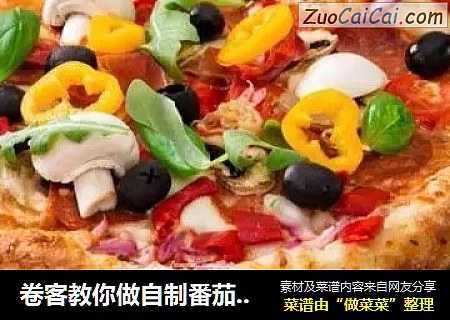 卷客教你做自制番茄披萨