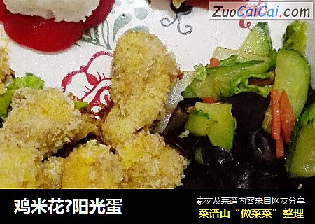 鸡米花?阳光蛋
