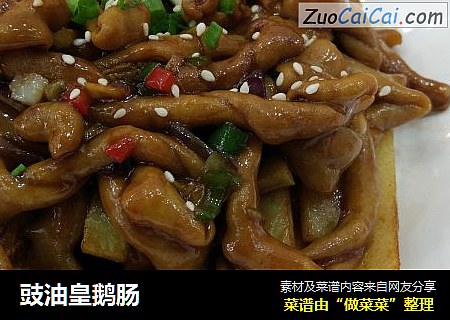 豉油皇鹅肠