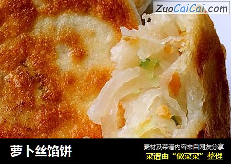 萝卜丝馅饼
