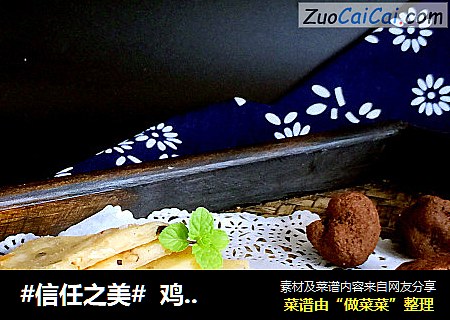 鸡油松露饼