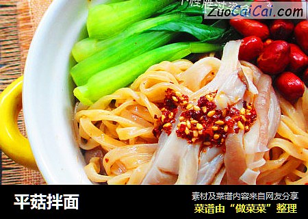 平菇拌面