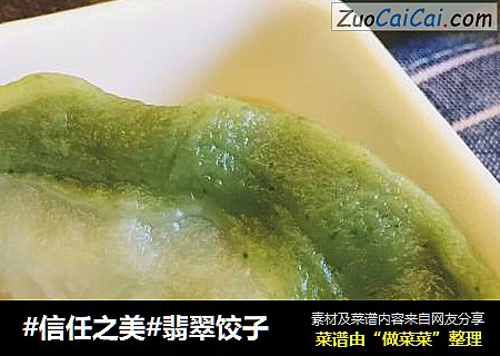 翡翠饺子
