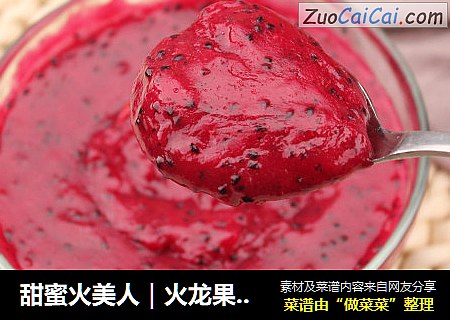 甜蜜火美人｜火龙果果酱
