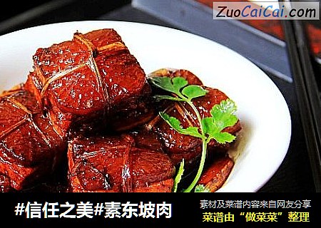 素东坡肉