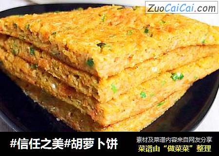胡萝卜饼