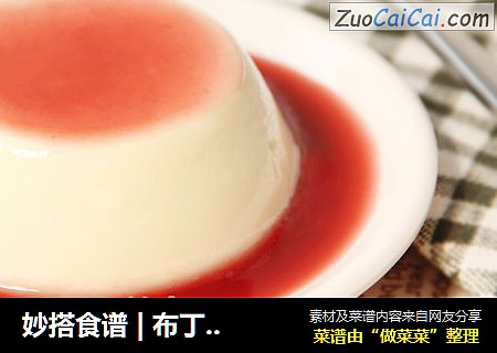 妙搭食谱|布丁史上最简单最白痴的布丁！