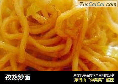 孜然炒面