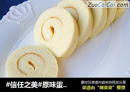原味蛋糕卷