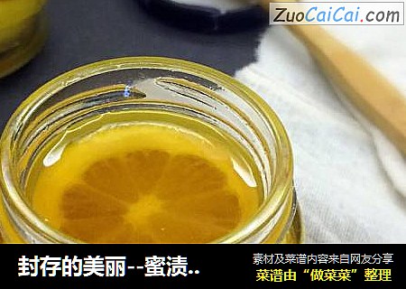 封存的美丽--蜜渍柠檬