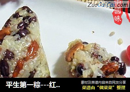 平生第一粽---红豆四宝粽