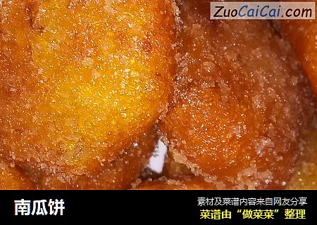 南瓜饼
