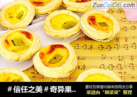 奇异果蛋挞
