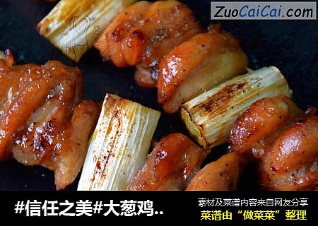 大葱鸡肉串