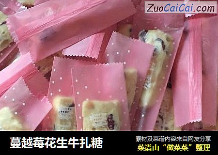 蔓越莓花生牛扎糖