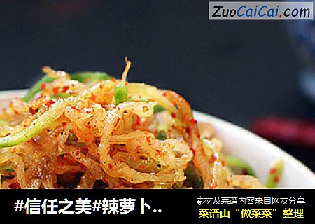 辣萝卜丝小咸菜