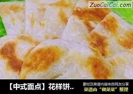 【中式面点】花样饼系列---家常饼