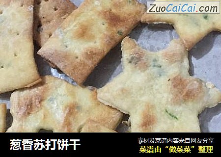 葱香苏打饼干