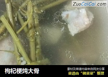 枸杞梗炖大骨