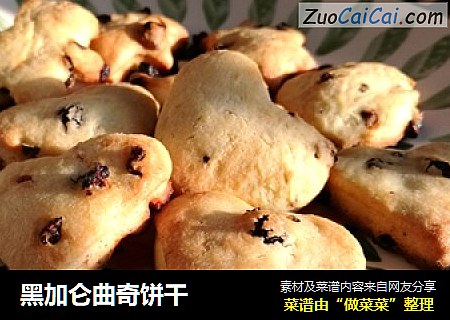 黑加仑曲奇饼干