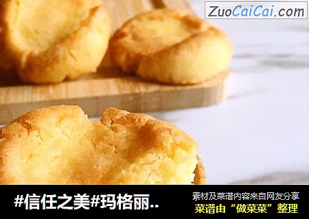 玛格丽特小饼干