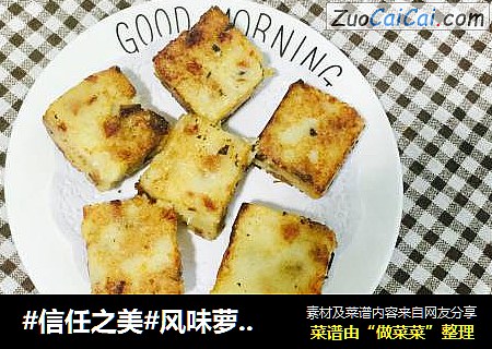 风味萝卜糕