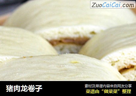 猪肉龙卷子