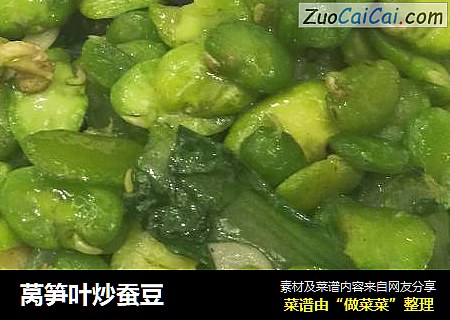莴笋叶炒蚕豆