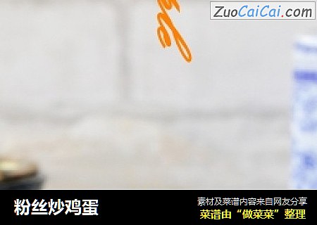 粉丝炒鸡蛋