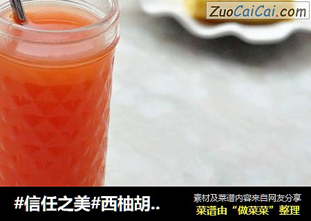 西柚胡萝卜汁