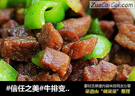 牛排变奏曲---青椒牛肉粒