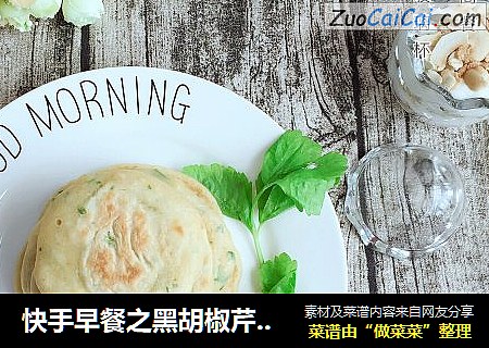 快手早餐之黑胡椒芹菜鸡蛋饼