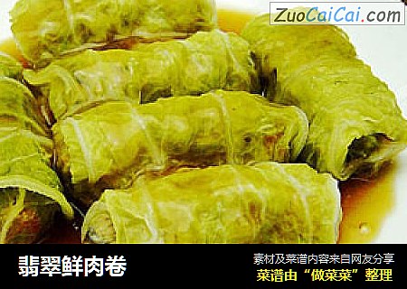 翡翠鲜肉卷