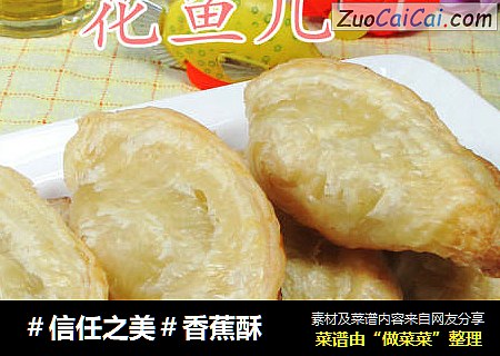 香蕉酥 