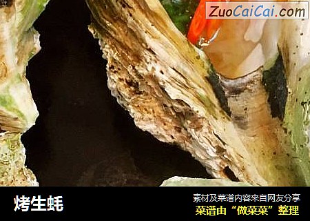 烤生蚝
